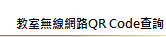 校園無線網路QRcord查詢